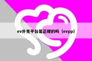 ev扑克平台是正规的吗（evpp）