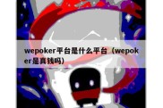 wepoker平台是什么平台（wepoker是真钱吗）