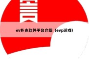 ev扑克软件平台介绍（evp游戏）