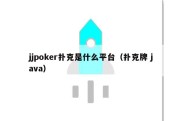 jjpoker扑克是什么平台（扑克牌 java）