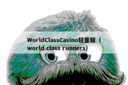 WorldClassCasino轻量版（world class runners）