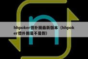 hhpoker德扑圈最新版本（hhpoker德扑圈是不是假）