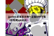 jjpoker扑克官方唯一正版APP下载（扑克牌jqk玩法）