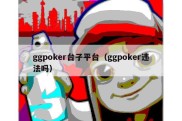 ggpoker台子平台（ggpoker违法吗）