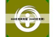 888扑克网页版（8845扑克牌）