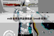 ev扑克平台平台俱乐部（eva扑克牌）