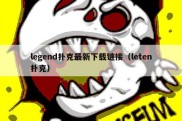 legend扑克最新下载链接（leten扑克）