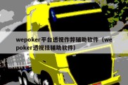 wepoker平台透视作弊辅助软件（wepoker透视挂辅助软件）