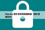 hhpoker德扑官网透视辅助器（德扑透视软件）