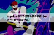 wepoker德州透视辅助软件教程（wepoker德州透视作弊）