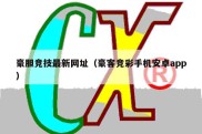 豪胆竞技最新网址（豪客竞彩手机安卓app）