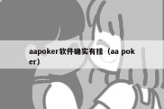 aapoker软件确实有挂（aa poker）