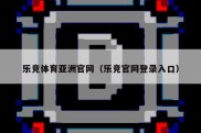 乐竞体育亚洲官网（乐竞官网登录入口）