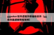 ggpoker软件透视作弊辅助软件（gg修改器透视教程视频）