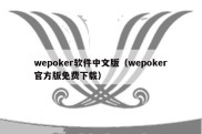 wepoker软件中文版（wepoker官方版免费下载）