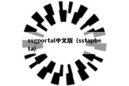 ssgportal中文版（sstapbeta）