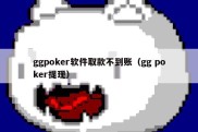 ggpoker软件取款不到账（gg poker提现）