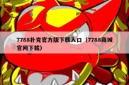 7788扑克官方版下载入口（7788商城官网下载）