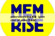 pokersnowie怎么充值（governor of poker怎么玩）