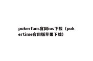 pokerfans官网ios下载（pokertime官网版苹果下载）