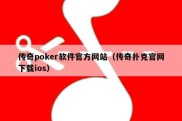 传奇poker软件官方网站（传奇扑克官网下载ios）