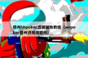 德州hhpoker透视辅助教程（wepoker德州透视挂软件）