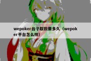 wepoker台子取款要多久（wepoker平台怎么样）