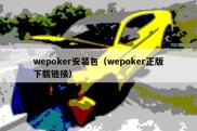 wepoker安装包（wepoker正版下载链接）