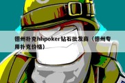 德州扑克hhpoker钻石批发商（德州专用扑克价格）