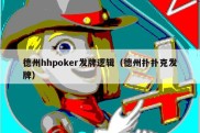 德州hhpoker发牌逻辑（德州扑扑克发牌）