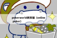 pokerworld网页版（online poker）