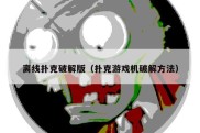 离线扑克破解版（扑克游戏机破解方法）