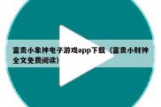 富贵小象神电子游戏app下载（富贵小财神全文免费阅读）