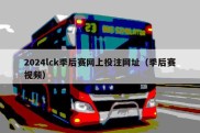 2024lck季后赛网上投注网址（季后赛视频）