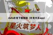 dafa扑克下载链接（扑克大王app）