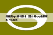 德扑圈app最新版本（德扑圈app最新版本下载安装）