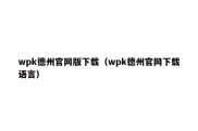 wpk德州官网版下载（wpk德州官网下载语言）