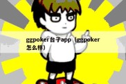 ggpoker台子app（ggpoker怎么样）