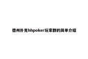 德州扑克hhpoker玩家群的简单介绍