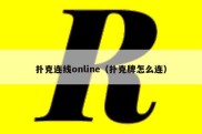 扑克连线online（扑克牌怎么连）