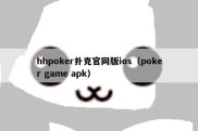 hhpoker扑克官网版ios（poker game apk）