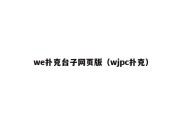 we扑克台子网页版（wjpc扑克）