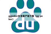 ggpoker扑克客户端下载（gg poker）