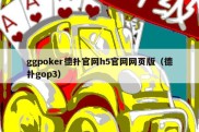 ggpoker德扑官网h5官网网页版（德扑gop3）