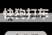 wepoker德扑作弊挂（德扑胜率 辅助 工具）