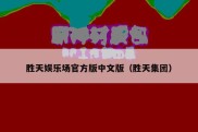 胜天娱乐场官方版中文版（胜天集团）