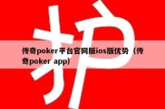 传奇poker平台官网版ios版优势（传奇poker app）