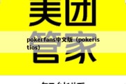 pokerfans中文版（pokeristios）