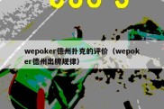 wepoker德州扑克的评价（wepoker德州出牌规律）