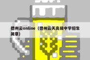 德州云online（德州云天高级中学招生简章）